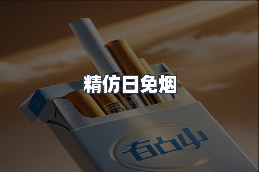 精仿日免烟